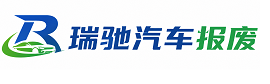 错那市瑞驰｜汽车报废回收｜车辆正规销户上门拖车